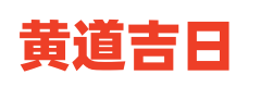 每日吉历